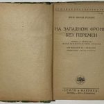 Ремарк Эрих Мариа. На западном фронте без перемен. 4
