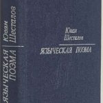Шесталов Ю.Н. [Автограф] Языческая поэма. 2
