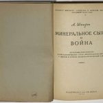 Шпирт А.Ю. Минеральное сырье и война. 4