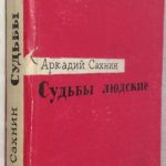 Сахнин А.Я. [Автограф] Судьбы людские. 2