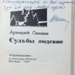 Сахнин А.Я. [Автограф] Судьбы людские. 3