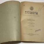 Скриб Э. Гугеноты. Опера. 4