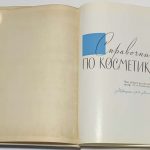 Справочник по косметике. 2