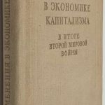 Варга Е.С. Изменения в экономике капитализма. 2