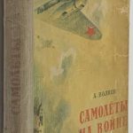 Волков А.М. Самолеты на войне. 2