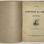 Волков А.М. Самолеты на войне. 3