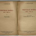 Зайончковский А.М. Мировая война 1914-1918 гг. В 2 томах. 3