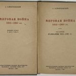 Зайончковский А.М. Мировая война 1914-1918 гг. В 2 томах. 6