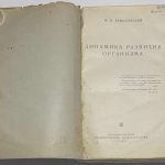 Завадовский М.М. Динамика развития организма. 4