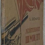 Звонарев Б.А. Лейтенант Шмидт. 2