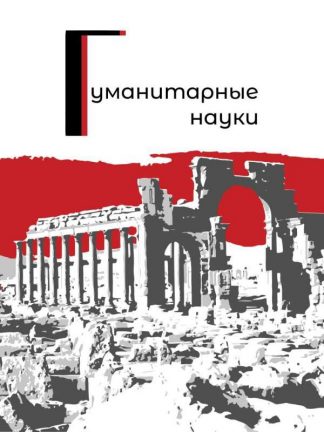 Гуманитарные науки